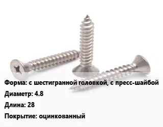 Саморез с шестигранной головкой, с пресс-шайбой D=4.8 L=28 оцинкованный